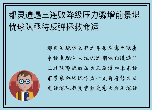 都灵遭遇三连败降级压力骤增前景堪忧球队亟待反弹拯救命运