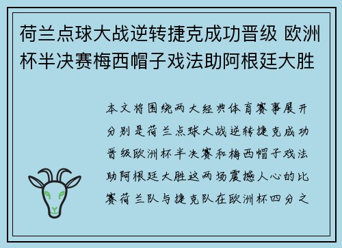 荷兰点球大战逆转捷克成功晋级 欧洲杯半决赛梅西帽子戏法助阿根廷大胜