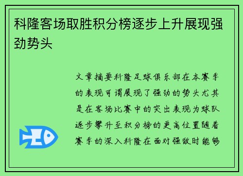 科隆客场取胜积分榜逐步上升展现强劲势头