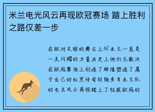 米兰电光风云再现欧冠赛场 踏上胜利之路仅差一步