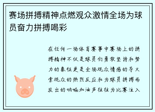 赛场拼搏精神点燃观众激情全场为球员奋力拼搏喝彩