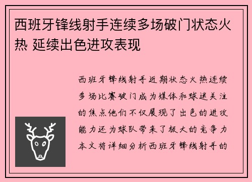 西班牙锋线射手连续多场破门状态火热 延续出色进攻表现