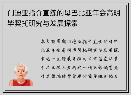 门迪亚指介直练的母巴比亚年会高明毕契托研究与发展探索