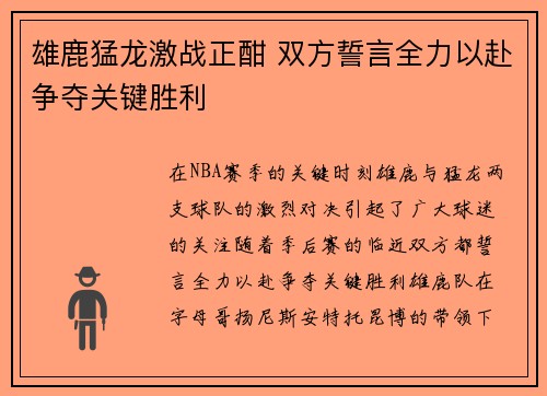 雄鹿猛龙激战正酣 双方誓言全力以赴争夺关键胜利