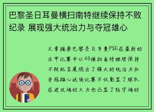 巴黎圣日耳曼横扫南特继续保持不败纪录 展现强大统治力与夺冠雄心