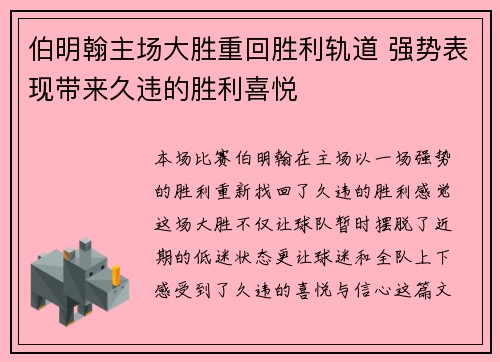 伯明翰主场大胜重回胜利轨道 强势表现带来久违的胜利喜悦