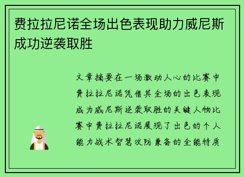 费拉拉尼诺全场出色表现助力威尼斯成功逆袭取胜