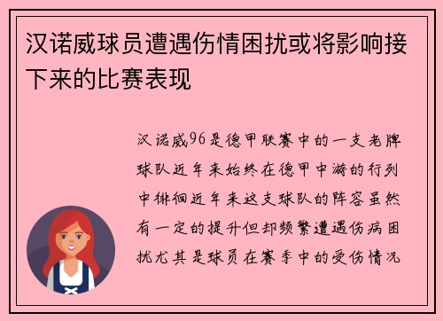 汉诺威球员遭遇伤情困扰或将影响接下来的比赛表现