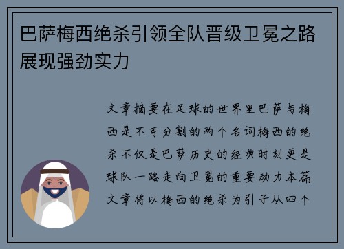 巴萨梅西绝杀引领全队晋级卫冕之路展现强劲实力