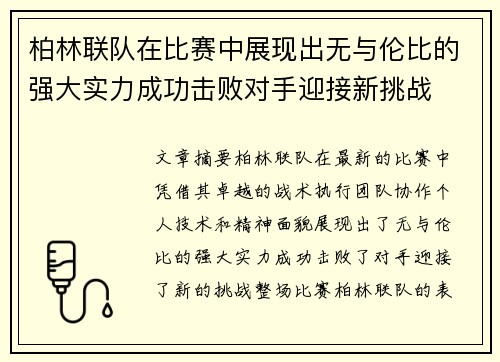 柏林联队在比赛中展现出无与伦比的强大实力成功击败对手迎接新挑战