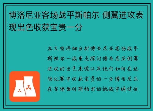 博洛尼亚客场战平斯帕尔 侧翼进攻表现出色收获宝贵一分