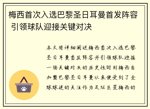 梅西首次入选巴黎圣日耳曼首发阵容 引领球队迎接关键对决