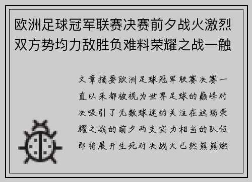 欧洲足球冠军联赛决赛前夕战火激烈双方势均力敌胜负难料荣耀之战一触即发