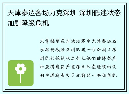 天津泰达客场力克深圳 深圳低迷状态加剧降级危机