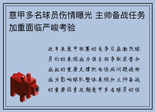 意甲多名球员伤情曝光 主帅备战任务加重面临严峻考验