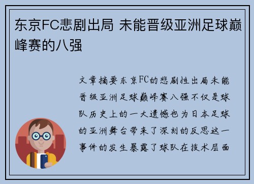 东京FC悲剧出局 未能晋级亚洲足球巅峰赛的八强