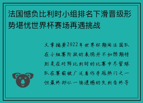 法国憾负比利时小组排名下滑晋级形势堪忧世界杯赛场再遇挑战