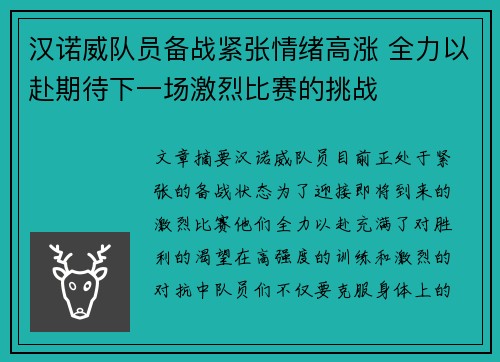 汉诺威队员备战紧张情绪高涨 全力以赴期待下一场激烈比赛的挑战