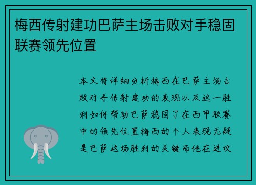 梅西传射建功巴萨主场击败对手稳固联赛领先位置