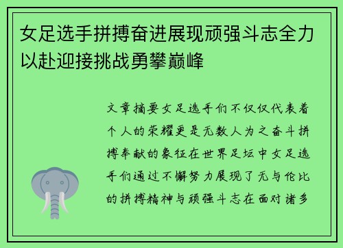 女足选手拼搏奋进展现顽强斗志全力以赴迎接挑战勇攀巅峰