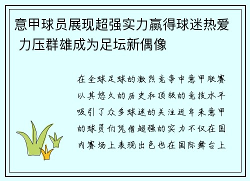 意甲球员展现超强实力赢得球迷热爱 力压群雄成为足坛新偶像