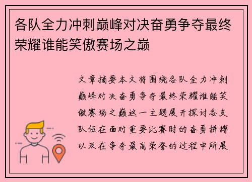 各队全力冲刺巅峰对决奋勇争夺最终荣耀谁能笑傲赛场之巅