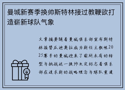 曼城新赛季换帅斯特林接过教鞭欲打造崭新球队气象