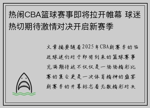 热闹CBA篮球赛事即将拉开帷幕 球迷热切期待激情对决开启新赛季