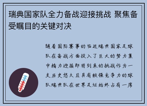 瑞典国家队全力备战迎接挑战 聚焦备受瞩目的关键对决