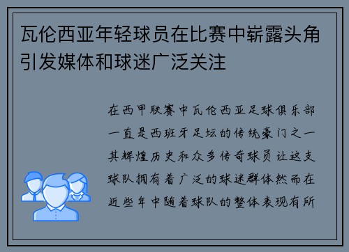 瓦伦西亚年轻球员在比赛中崭露头角引发媒体和球迷广泛关注