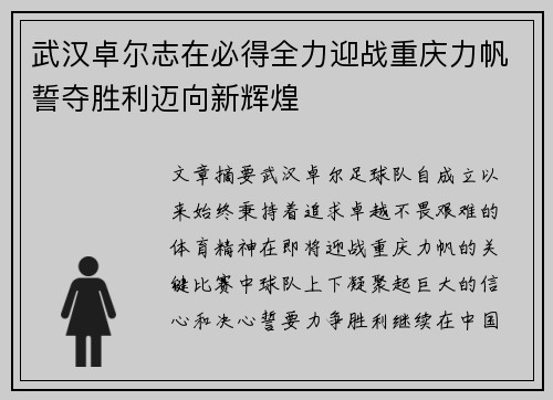 武汉卓尔志在必得全力迎战重庆力帆誓夺胜利迈向新辉煌