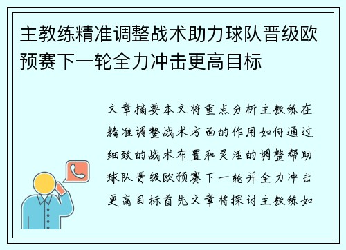 主教练精准调整战术助力球队晋级欧预赛下一轮全力冲击更高目标