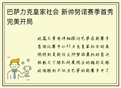 巴萨力克皇家社会 新帅努诺赛季首秀完美开局