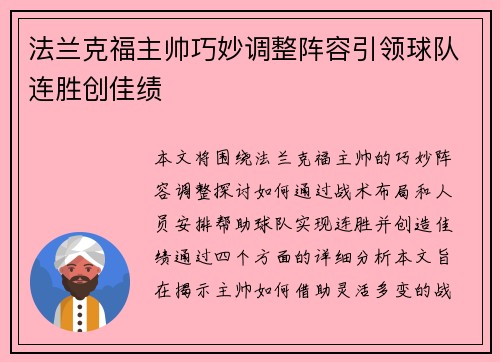 法兰克福主帅巧妙调整阵容引领球队连胜创佳绩