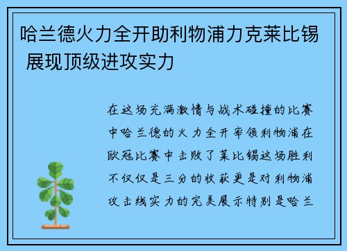 哈兰德火力全开助利物浦力克莱比锡 展现顶级进攻实力