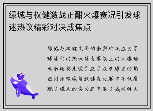 绿城与权健激战正酣火爆赛况引发球迷热议精彩对决成焦点