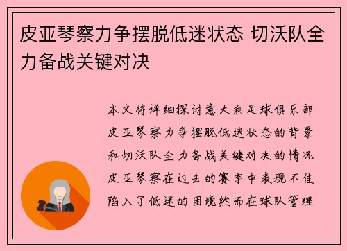 皮亚琴察力争摆脱低迷状态 切沃队全力备战关键对决