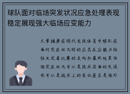 球队面对临场突发状况应急处理表现稳定展现强大临场应变能力