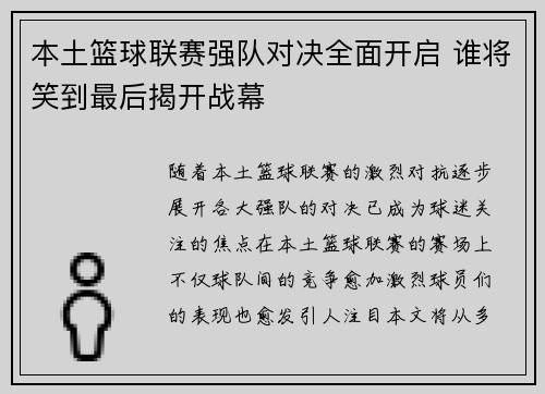 本土篮球联赛强队对决全面开启 谁将笑到最后揭开战幕