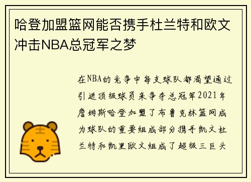 哈登加盟篮网能否携手杜兰特和欧文冲击NBA总冠军之梦