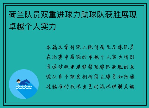 荷兰队员双重进球力助球队获胜展现卓越个人实力