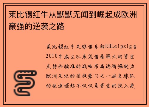 莱比锡红牛从默默无闻到崛起成欧洲豪强的逆袭之路