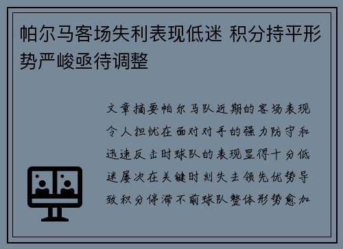 帕尔马客场失利表现低迷 积分持平形势严峻亟待调整