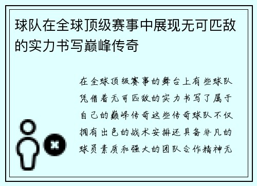 球队在全球顶级赛事中展现无可匹敌的实力书写巅峰传奇