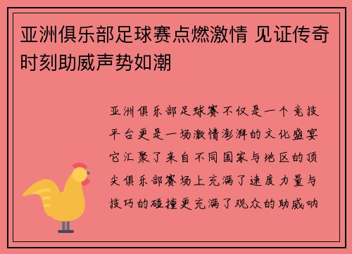 亚洲俱乐部足球赛点燃激情 见证传奇时刻助威声势如潮