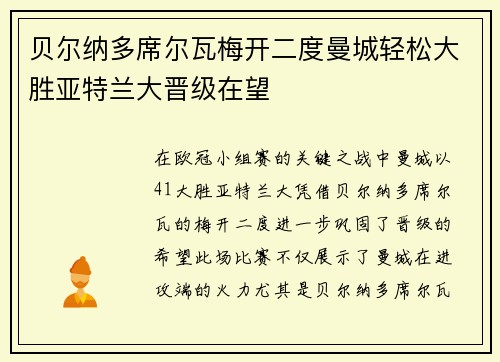 贝尔纳多席尔瓦梅开二度曼城轻松大胜亚特兰大晋级在望