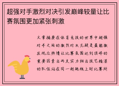 超强对手激烈对决引发巅峰较量让比赛氛围更加紧张刺激