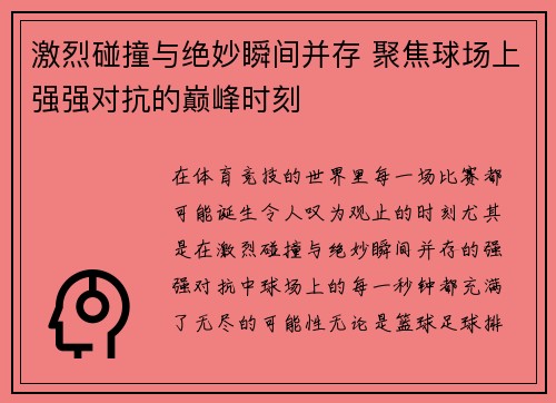 激烈碰撞与绝妙瞬间并存 聚焦球场上强强对抗的巅峰时刻