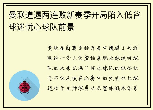 曼联遭遇两连败新赛季开局陷入低谷球迷忧心球队前景