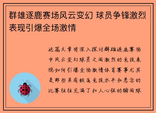 群雄逐鹿赛场风云变幻 球员争锋激烈表现引爆全场激情